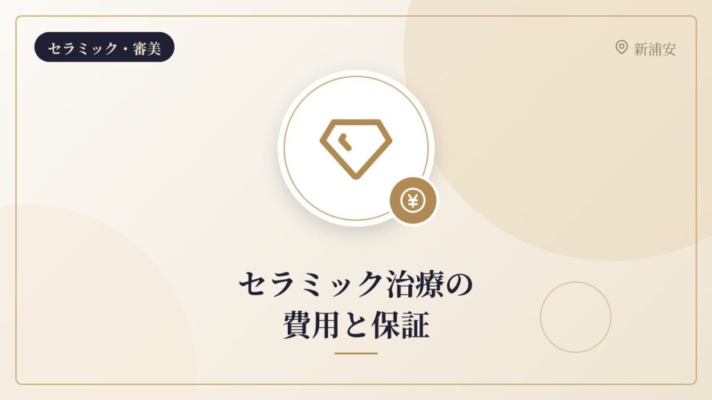 セラミック治療の費用と保証