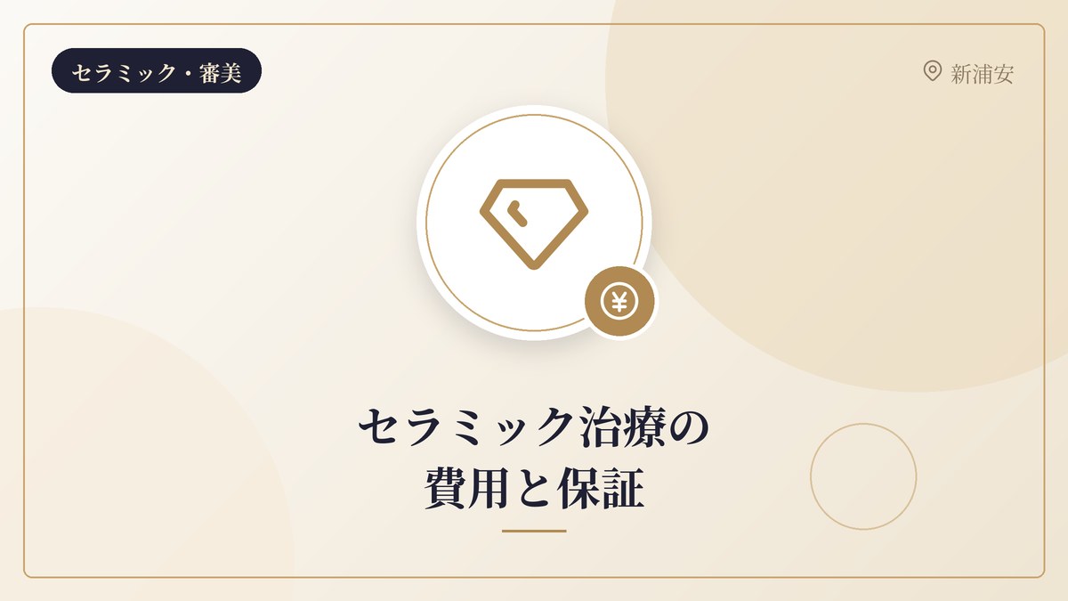 セラミック治療の費用と保証