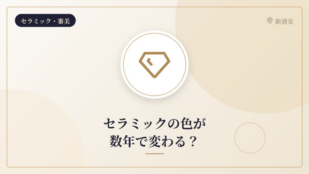 セラミックの色が数年で変わる？