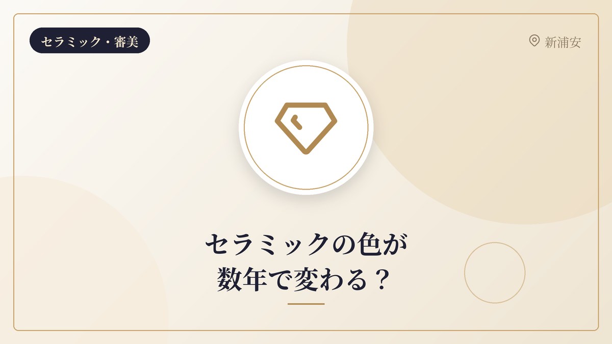 セラミックの色が数年で変わる?
