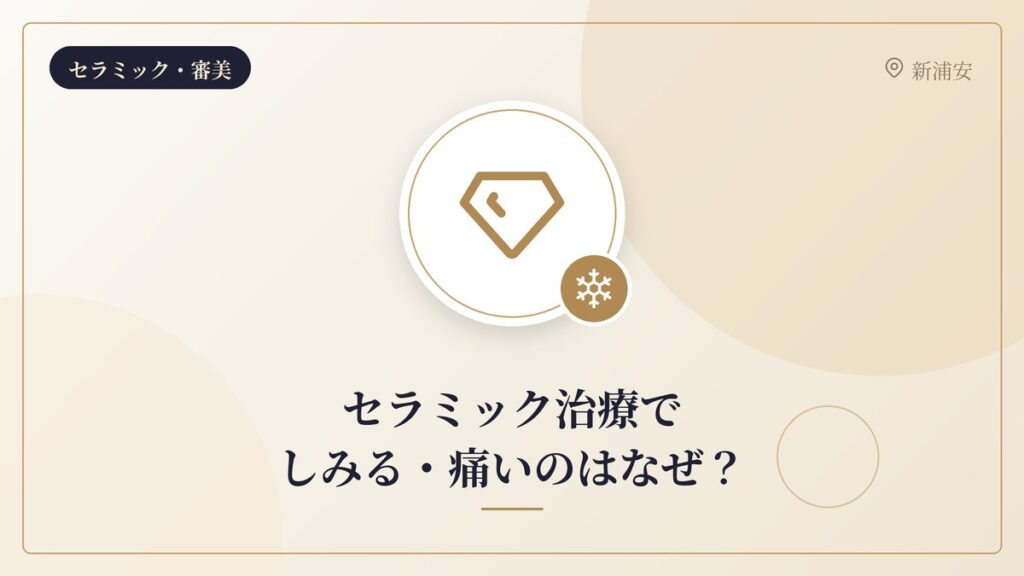 セラミック治療でしみる・痛いのはなぜ？