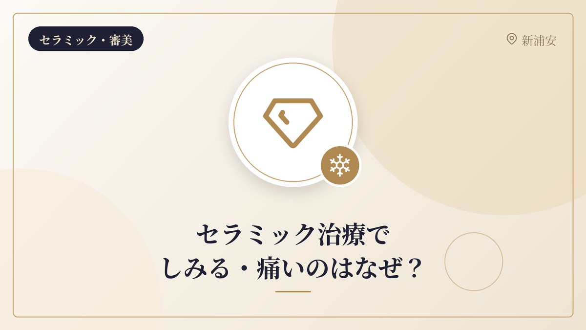 セラミック治療でしみる・痛いのはなぜ？