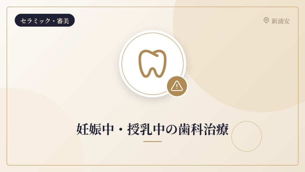 妊娠中・授乳中の歯科治療