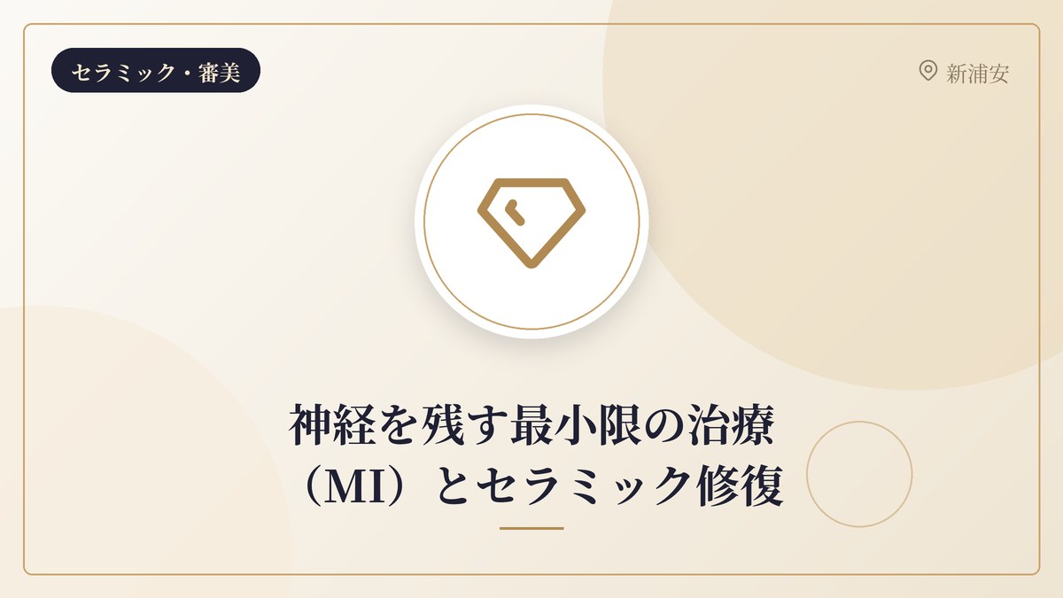 神経を残す最小限の治療（MI）とセラミック修復