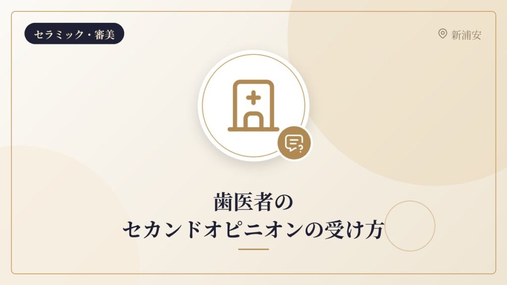 歯医者のセカンドオピニオンの受け方