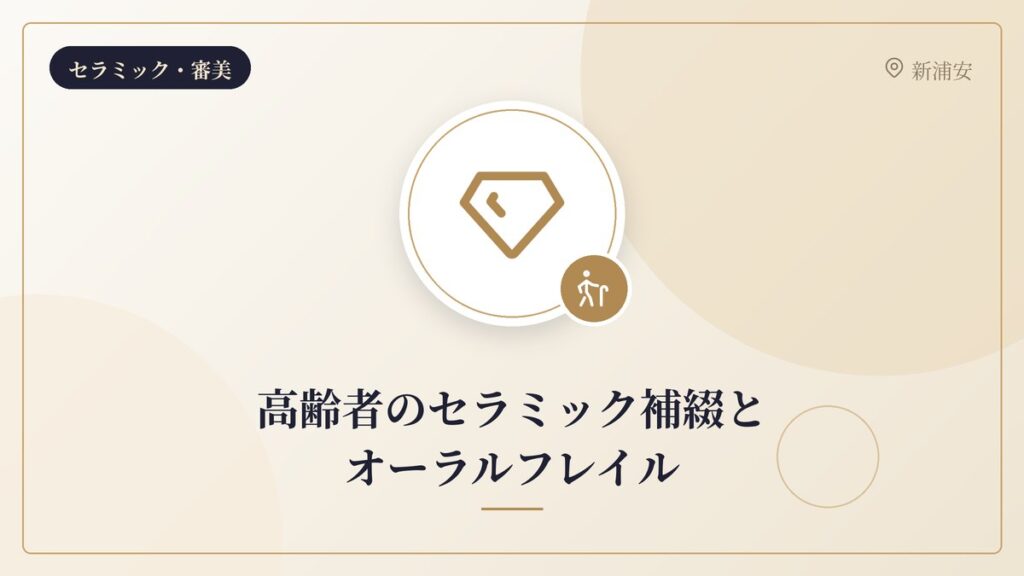 高齢者のセラミック補綴とオーラルフレイル