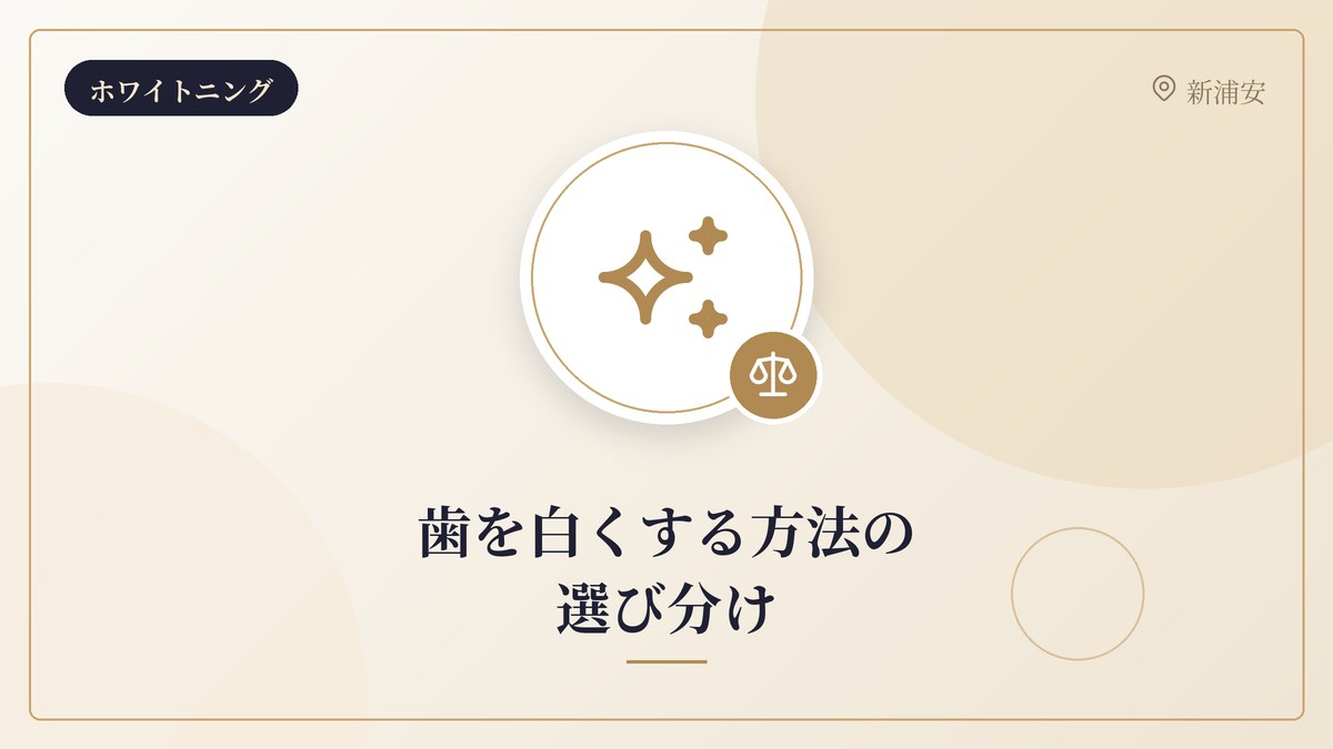 歯を白くする方法の選び分け