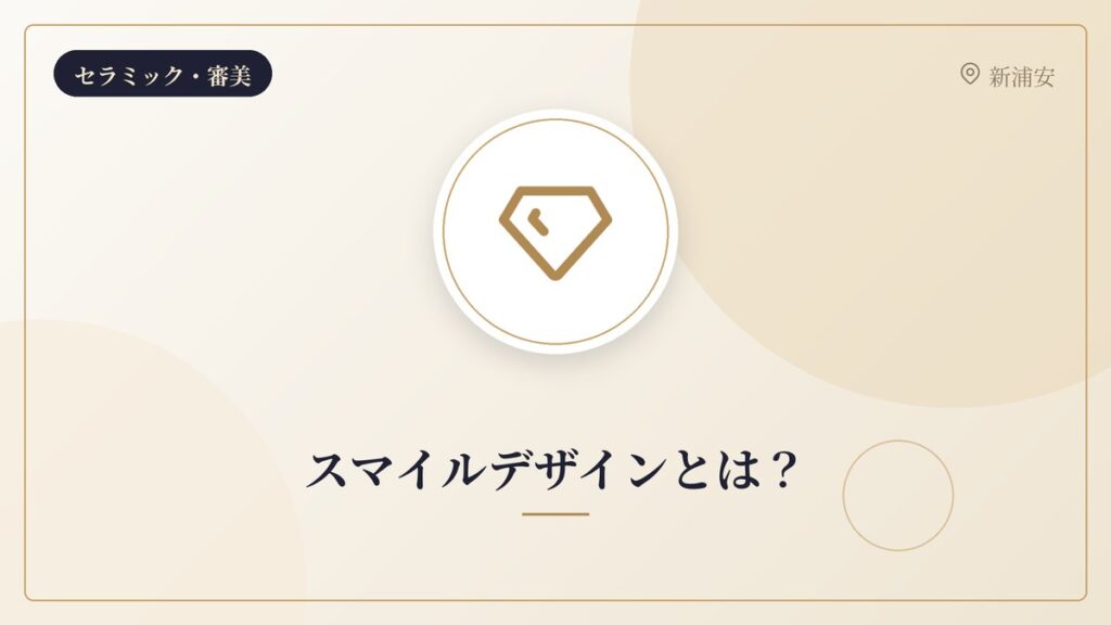 スマイルデザインとは？