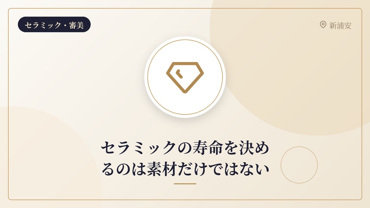 セラミックの寿命を決めるのは素材だけではない
