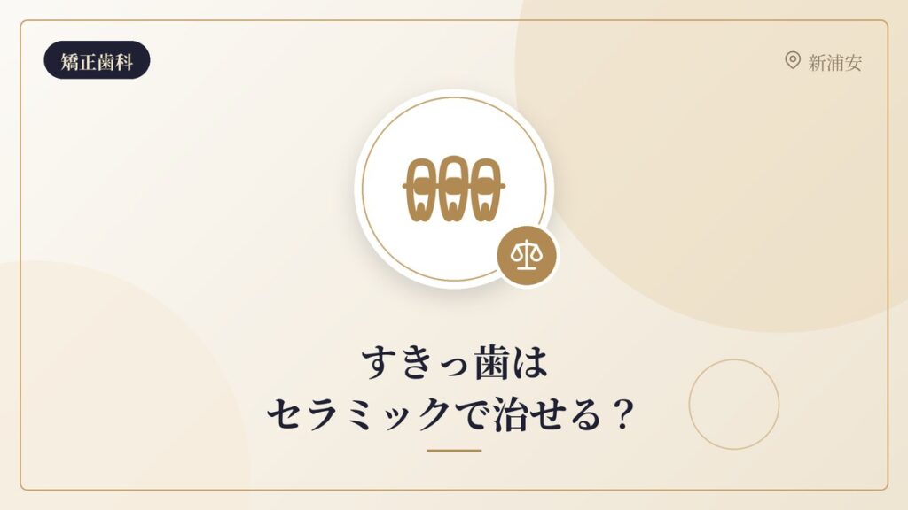 すきっ歯はセラミックで治せる?