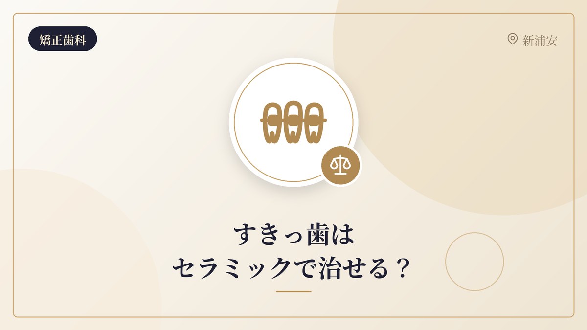 すきっ歯はセラミックで治せる？