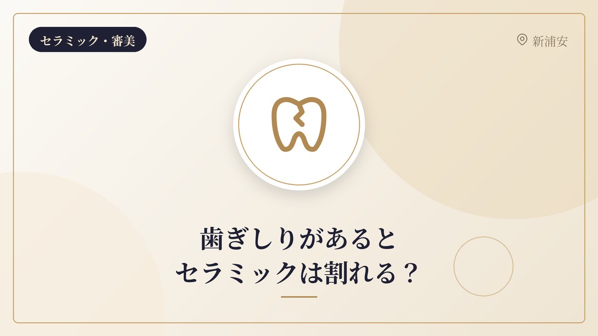 歯ぎしりがあるとセラミックは割れる?