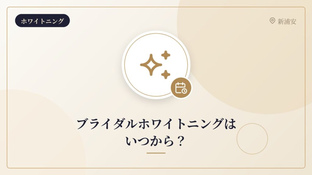ブライダルホワイトニングはいつから?