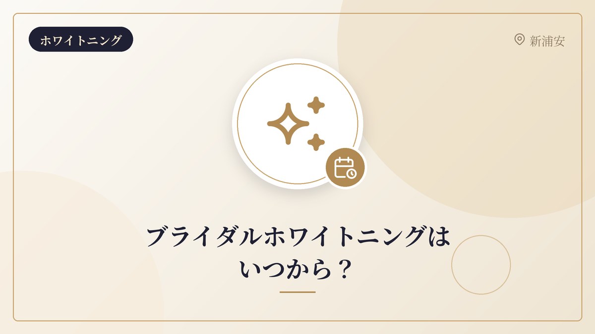 ブライダルホワイトニングはいつから？