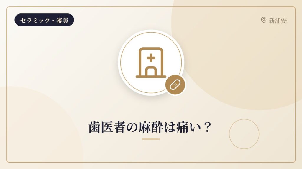 歯医者の麻酔は痛い?