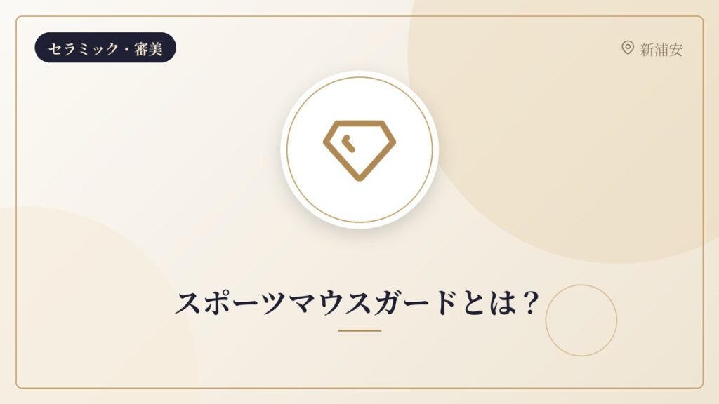 スポーツマウスガードとは?