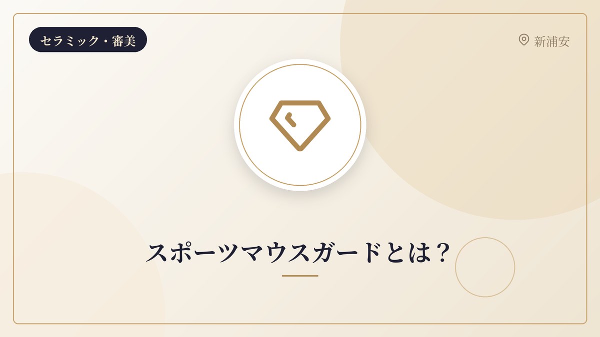 スポーツマウスガードとは？