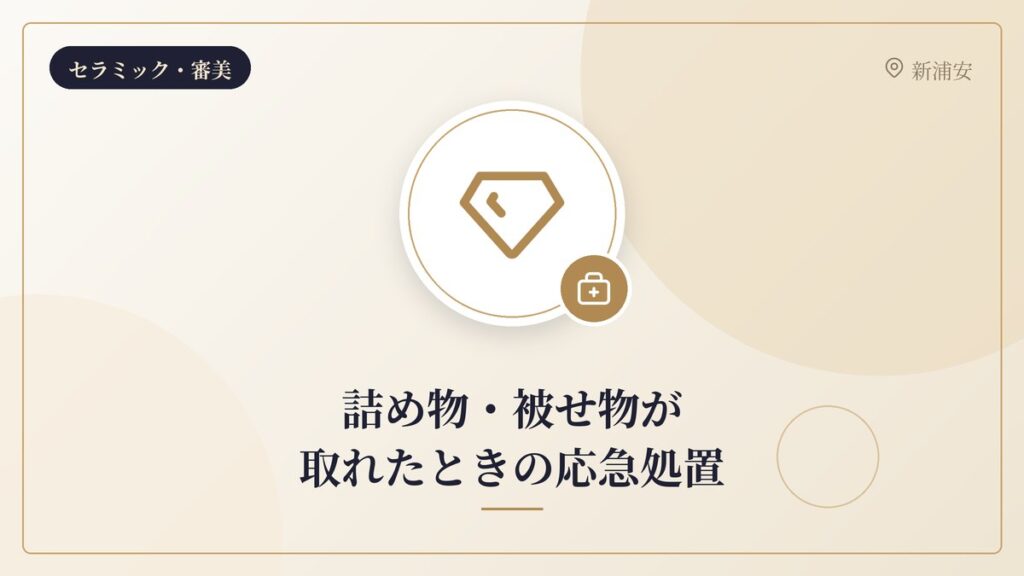 詰め物・被せ物が取れたときの応急処置