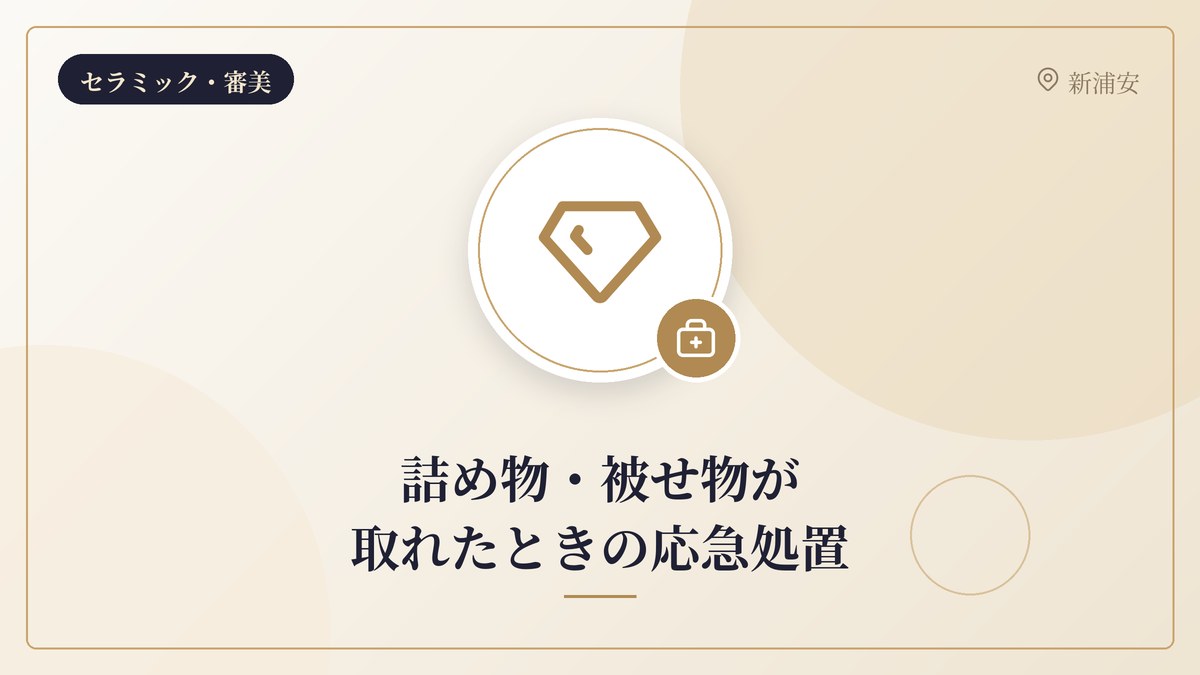 詰め物・被せ物が取れたときの応急処置