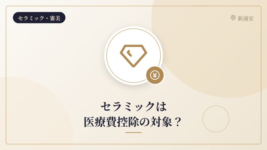 セラミックは医療費控除の対象?