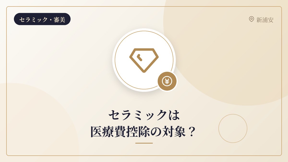 セラミックは医療費控除の対象?