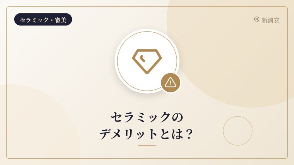 セラミックのデメリットとは?