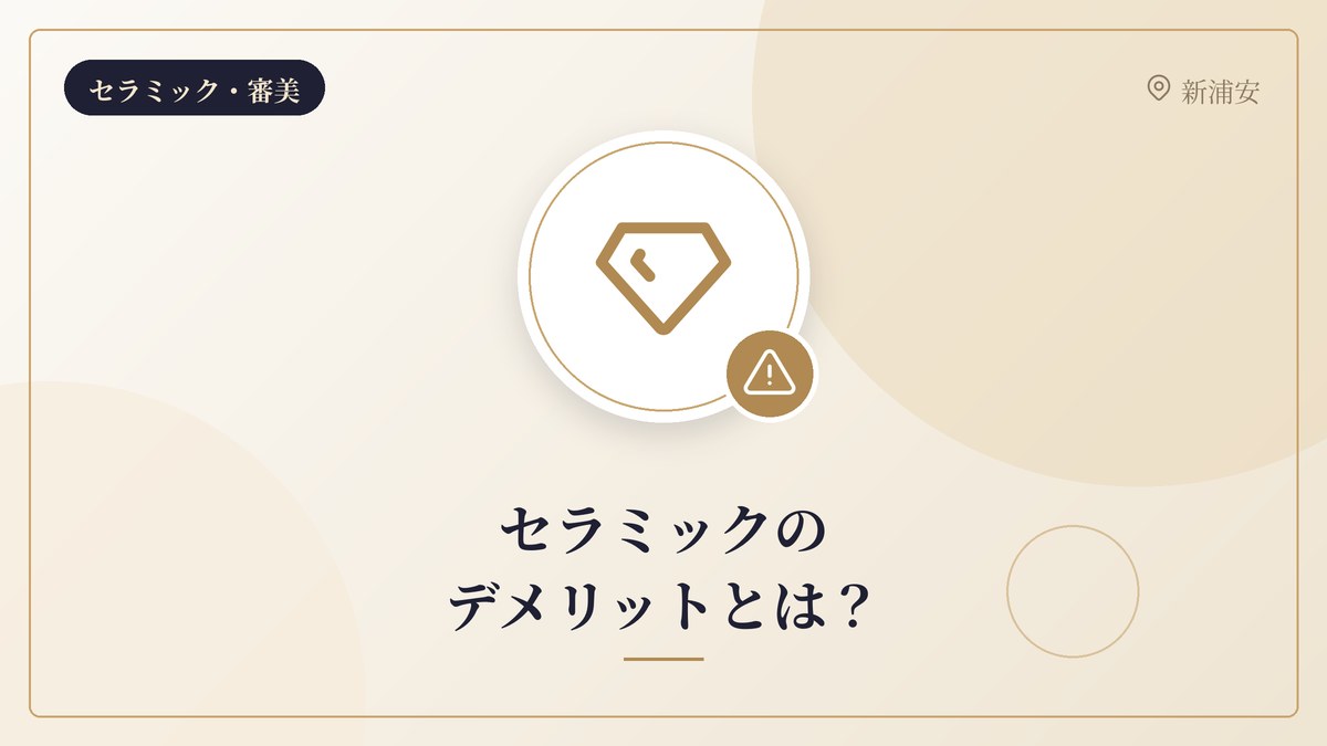 セラミックのデメリットとは？